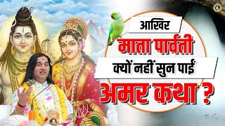 आखिर माता पार्वती क्यों नहीं सुन पाईं अमर कथा? || Shri Devkinandan Thakur Ji #shivparvati #katha