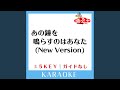 あの鐘を鳴らすのはあなた (NEW Version) -4Key (原曲歌手:和田アキ子)