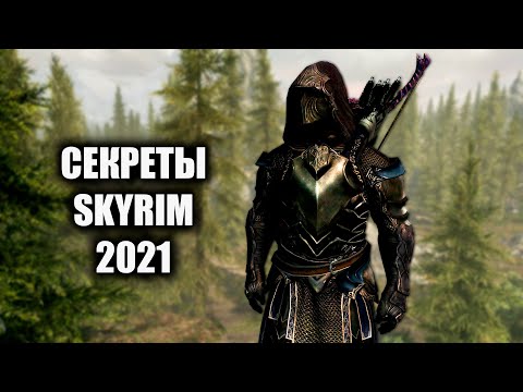 Видео: Skyrim - СЕКРЕТЫ И ИНТЕРЕСНОЕ СКАЙРИМА! Квест Воля Боэтия ( Секреты 369 )