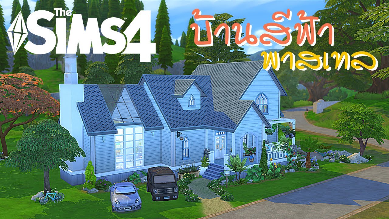 The Sims 4 | สร้างบ้านสีฟ้าพาสเทลน่ารักๆ🦋💙 | Speed Build | TH
