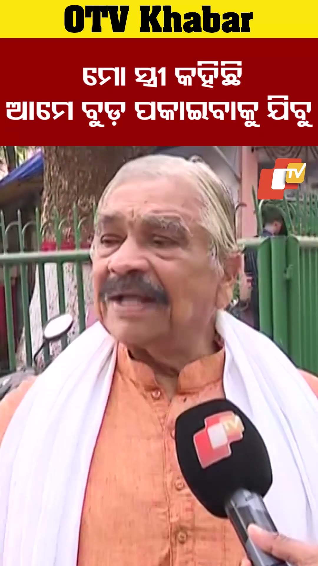 ମୋ ସ୍ତ୍ରୀ କହିଛି ଆମେ ବୁଡ଼ ପକାଇବାକୁ ଯିବୁ #OTV #OdishaTV #Bhubaneswar #SuraRautaray