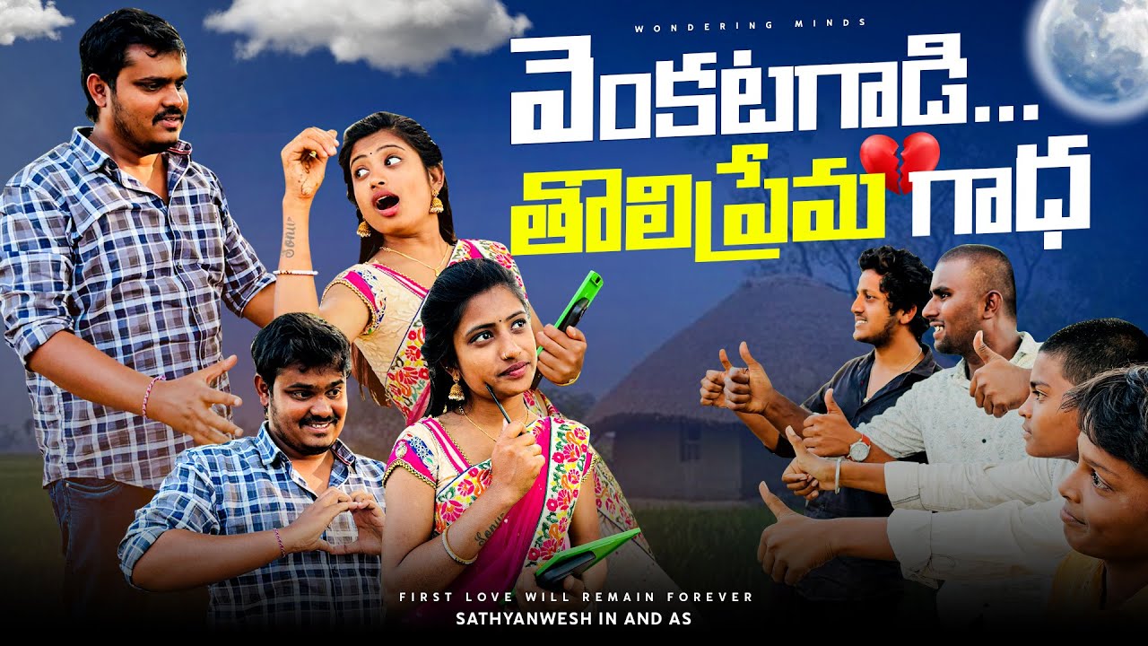 వెంకటగాడి తొలిప్రేమ గాథ 💔 | First love will remain forever  ☹️ | Wondering Minds 