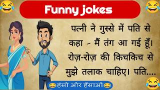 पत्नी ने गुस्से में पति से कहा😂very funny jokes | jokes chutkule | comedy jokes | hindi jokes screenshot 5