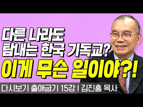 다시보는 김진홍 목사의 두란노성경교실 l 출애굽기 15강 l 다른 나라도 탐내는 한국 기독교? 이게 무슨 일이야?! l 2017년 09월 25일 방송