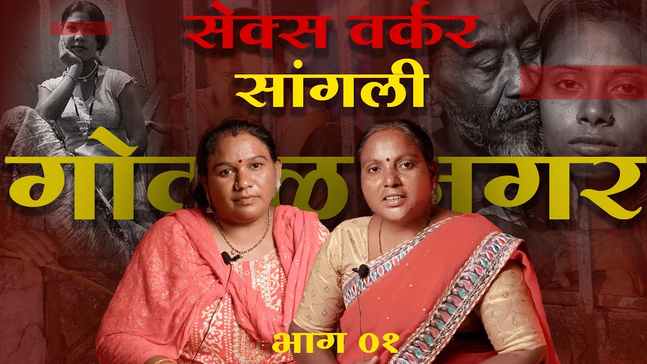 सांगलीतील  गोकुळनगर / प्रेमनगर  मधील महिलांचे आयुष्य - भाग 1  #SexWorkers #SexWorkIsWork #marathi