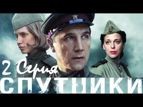 Спутники/ Серия 2/  Сериал HD