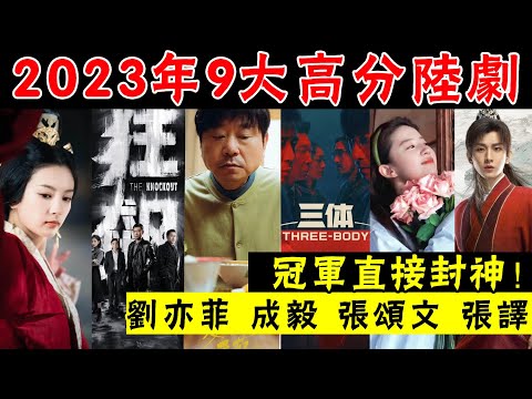 2023年度最佳廬劇排名，看了一集根本停不下來！這樣的好劇多拍點！#愛情而已#蓮花樓#狂飆#三體#漫長的季節#成毅#貴圈四姨太