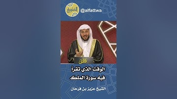 ‎الوقت الذي تقرأ فيه سورة الملك | الشيخ عزيز بن فرحان