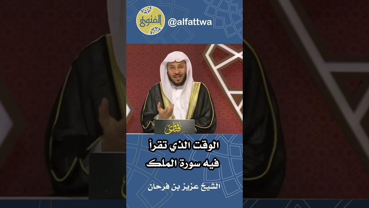 ‎الوقت الذي تقرأ فيه سورة الملك | الشيخ عزيز بن فرحان