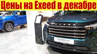 Exeed. Вскрылась правда про цену на Эксид!