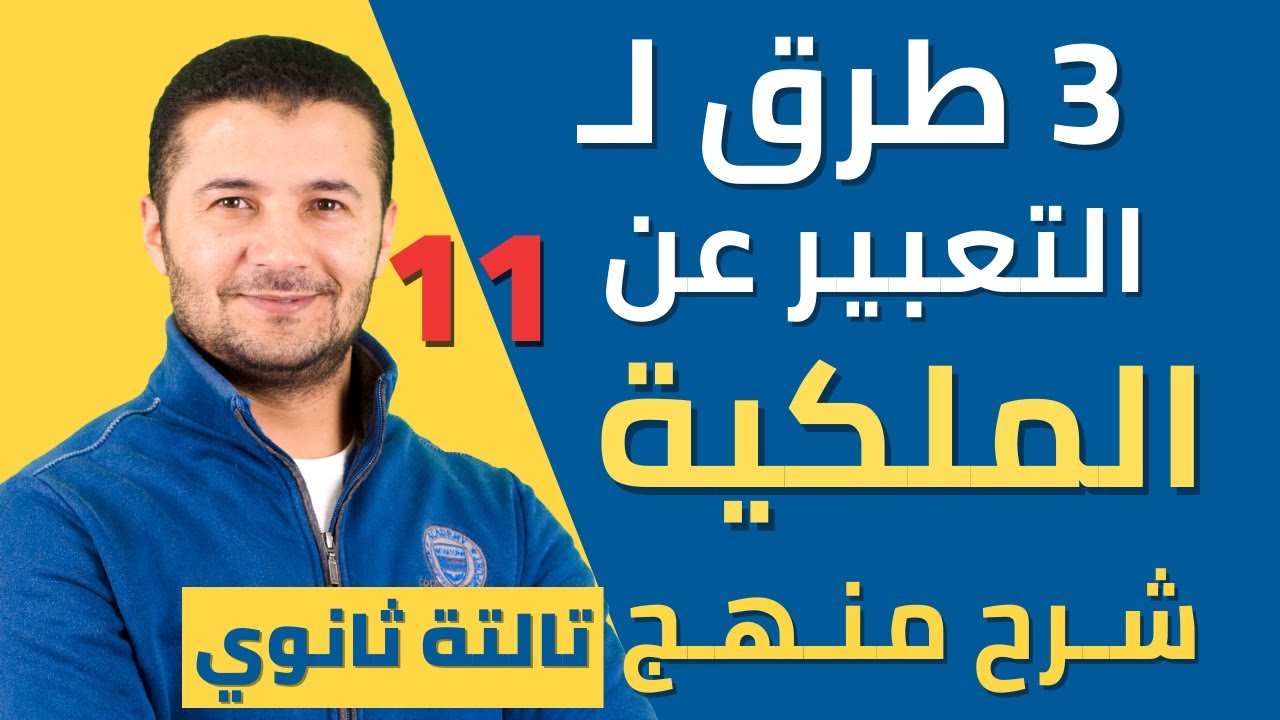 كلمات درس 3 طرق للتعبير عن الملكية (صفات الملكية) درس 2 وحدة1 فرنساوي تالتة ثانوي نظام جديد فرنشاوي