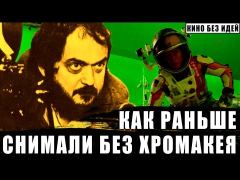 Как раньше снимали без хромакея (Комбинированные съёмки, фронтпроекция и пр.)
