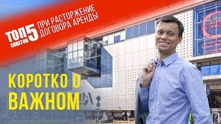 Расторжение договора аренды. Как не потерять деньги. Расторжение договора аренды. Как не потерять деньги.