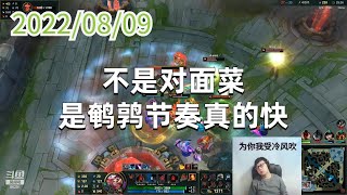 东北大鹌鹑0809P2巨魔:不是对面菜,是鹌鹑节奏真的快