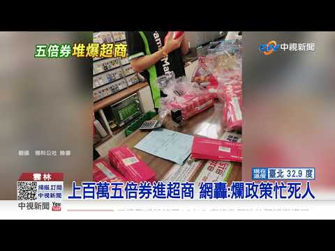 上百萬五倍券進超商 網轟:爛政策忙死人│中視新聞 20211007
