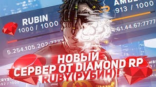 НОВЫЙ СЕРВЕР DIAMOND RP RUBY (РУБИН)