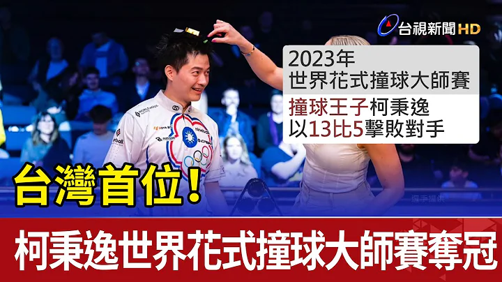 台灣首位！柯秉逸世界花式桌球大師賽奪冠 - 天天要聞