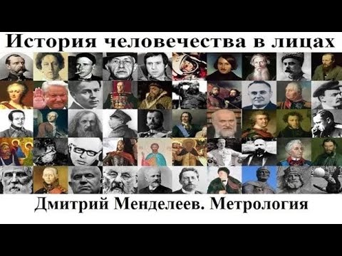 # 14. Дмитрий Менделеев. Метрология