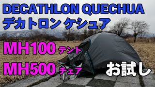 【キャンプ自主練１２日目】DECATHLON（デカトロン）QUECHUA（ ケシュア）のテント「MH100」とチェア「MH500」を試用してみた