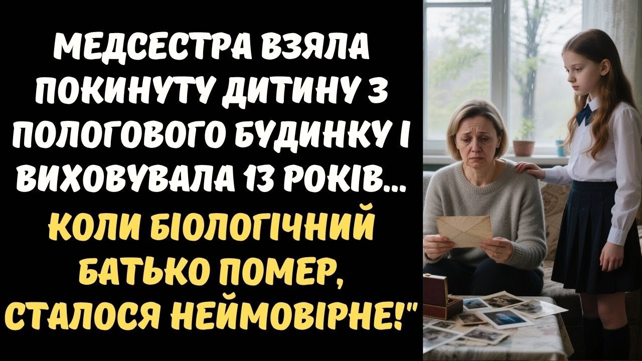 МЕДСЕСТРА ВЗЯЛА ПОКИНУТУ ДИТИНУ З ПОЛОГОВОГО БУДИНКУ І ВИХОВУВАЛА 13 РОКІВ...
