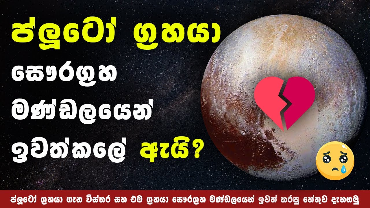 Why is Pluto not a Planet Anymore?  | ප්ලූටෝ ග්‍රහයා සෞරග්‍රහ මණ්ඩලයෙන් ඉවත් කලේ ඇයි?