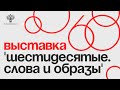 «Шестидесятые. Слова и образы»:  лекция «Три эпохи Михаила Калика»