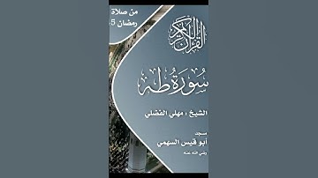 سورة طه | الشيخ مهلي الفضلي #قرآن #قران_كريم #تراويح