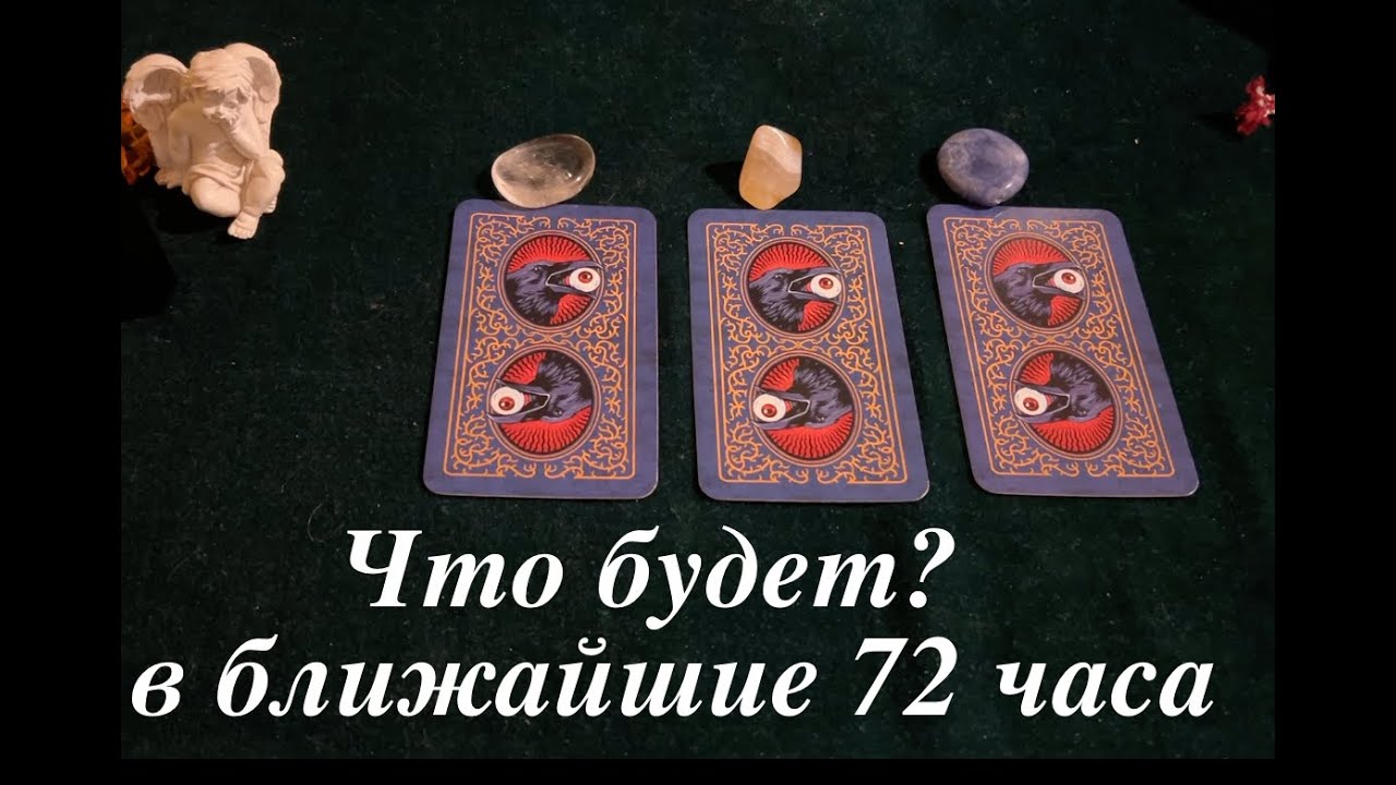 ⁣Что будет в ближайшие 72 часа🔔🔔 Гадание на будущее✅ Таро Онлайн Расклад/ Таро DIAMOND WAY