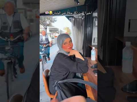 لاقيت اكل حلال ف اليابان 