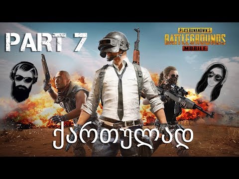 PUBG MOBILE თეოსთან და ლაშასთან ერთად ნაწილი 7 უდაძაბულესი ბრძოლა