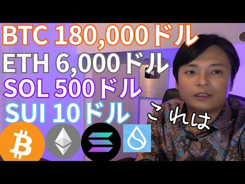 【重要】2025年に到達!?ビットコイン18万ドル(2,700万円) イーサリアム6,000ドル ソラナ500ドル SUI 10ドル