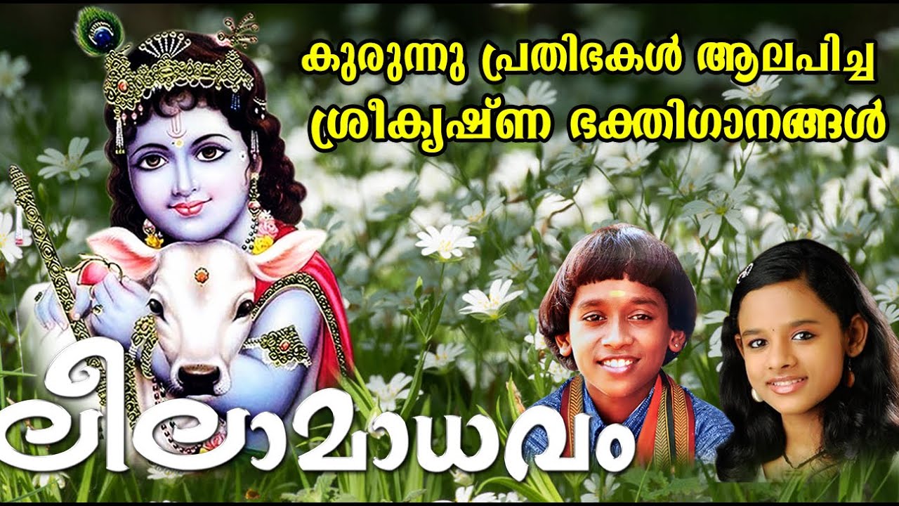 ലീലാമാധവം | കുരുന്നുപ്രതിഭകൾ ആലപിച്ച ശ്രീകൃഷ്ണഭക്തിഗാനങ്ങൾ | Leelamadhavam