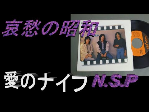 ああ哀愁の昭和の詩。N.S.Ｐよ永遠に　「愛のナイフ」