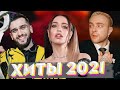 ХИТЫ 2021 🔝 ЛУЧШИЕ ПЕСНИ 2021 🎵 НОВИНКИ МУЗЫКИ 2021 🔥 РУССКАЯ МУЗЫКА 2021 🔊 RUSSISCHE MUSIK 2021