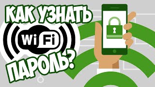 Как узнать пароль от Wi-Fi на Андроиде? Без ROOT-прав и за пару минут! Как узнать пароль от Wi-Fi на Андроиде? Без ROOT-прав и за пару минут!