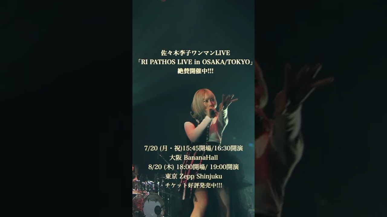 佐々木李子ワンマンライブ「RI PATHOS LIVE in TOKYO」チケット好評