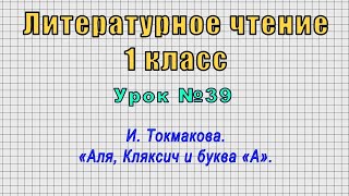 Литературное чтение 1 класс (Урок№39 - И. Токмакова. «Аля, Кляксич и буква «А».)