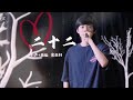 宋亚轩 翻唱陶喆 二十二 和声 原版 宋亚轩 翻唱陶喆 二十二 和声 原版