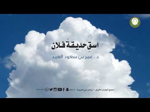 اسق حديقة فلان د عمر العيد مختارات البواردي