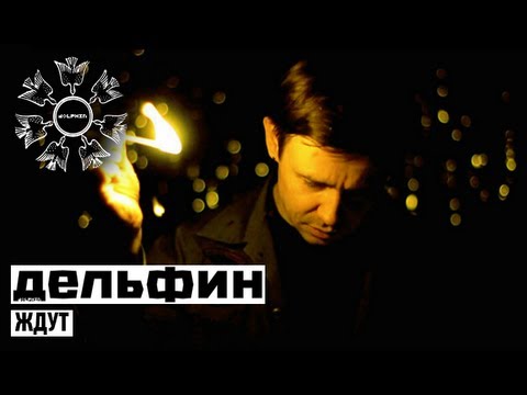 Дельфин - Ждут