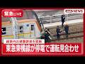 【緊急ライブ】東急東横線とみなとみらい線　停電で運転見合わせ　乗客が歩いて最寄りの駅まで移動【LIVE】(2026年3月13日) ANN/テレ朝