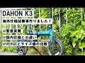 DAHON(ダホン) K3 海外仕様入荷！どこが国内仕様と違うのかや、折り畳み方、重量等も紹介！