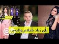 شاهد ردة فعل زياد الرحباني عند سؤاله عن أحلام وإليسا؟| شباب توك