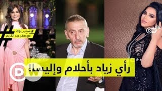 شاهد ردة فعل زياد الرحباني عند سؤاله عن أحلام وإليسا؟| شباب توك