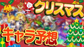 【モンスト】今年もクリスマスガチャが来る!?  今月来そうなαシリーズモンスターを予想！【雑談】