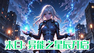 《末日:异能之星辰开启》1-558:苏亦星突然感觉到一股神秘的力量涌上心头,他的眼前瞬间变得明亮而清晰。他惊讶地看到北斗七星划过天际,闪耀着璀璨的光芒