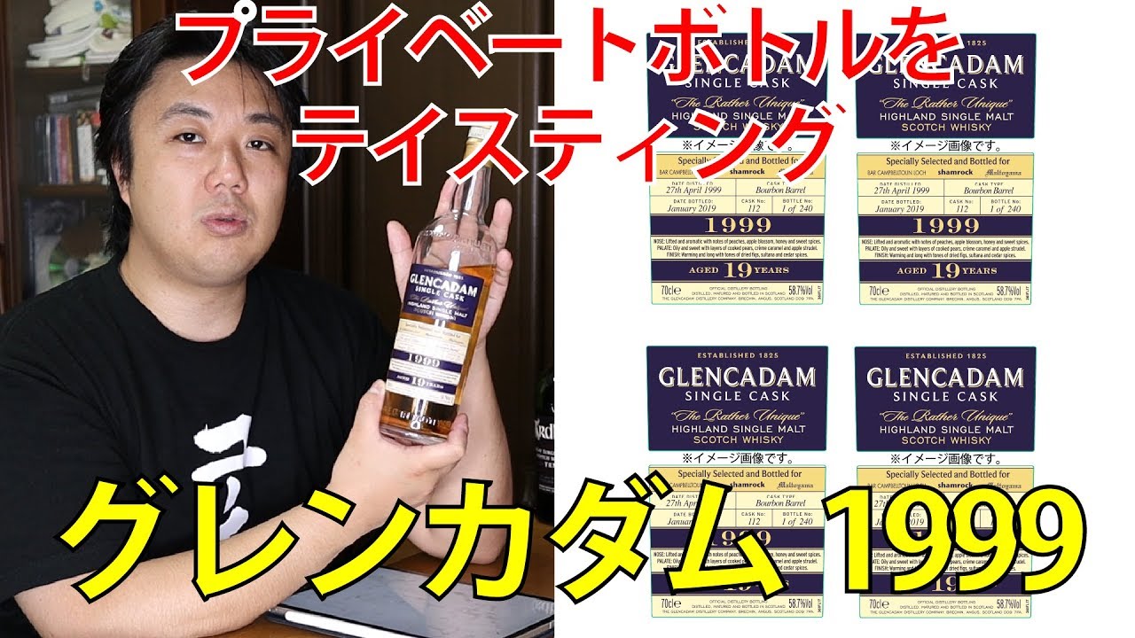 プライベートボトル グレンカダム 1999 19年をテイスティング