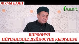 картинка: Жума баян: Бирөөнүн ийгилигине, дүйнөсүнө кызганба! Устаз Абдишүкүр Нарматов. 16.06.2023. #nasaatkg
