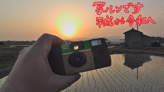 FUJIFILM 写ルンです　平成から令和へ時代がうつるんです　QuickSnap