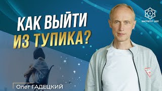 Что делать, если я в тупике? | Личностный рост и саморазвитие